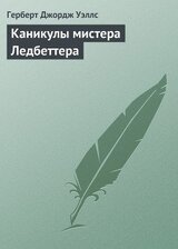 Каникулы мистера Ледбеттера скачать