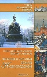 Легенды и загадки земли Новгородской