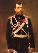 Николай II в секретной переписке