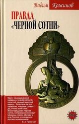 Правда «Чёрной сотни»