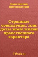 Странные совпадения, или даты моей жизни нравственного характера