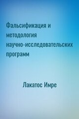 Фальсификация и методология научно-исследовательских программ