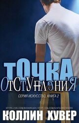 Точка отступления скачать