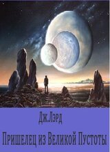 Пришелец из Великой Пустоты скачать
