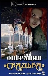 Операция Свадьба скачать