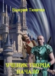 Ученик Творца. Начало скачать