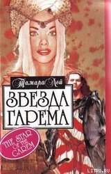 Звезда гарема