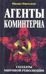 Агенты Коминтерна. Солдаты мировой революции.