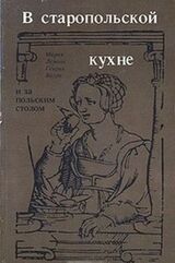 В старопольской кухне и за польским столом