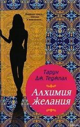 Алхимия желания