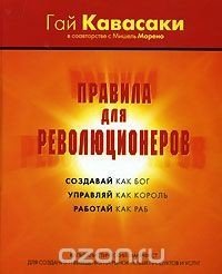 Правила для революционеров. Создавай как бог, управляй как король, работай как раб скачать