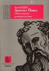 Апостол Павел. Обоснование универсализма