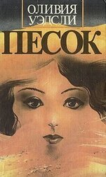 Песок скачать