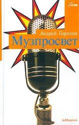 Музпросвет