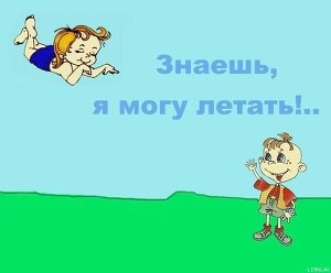Знаешь, я могу летать скачать