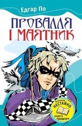 Провалля і маятник скачать