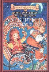 Альбертина и Дом тысячи чудес