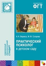 Практический психолог в детском саду. Пособие для психологов и педагогов