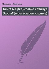Книга 6. Предисловие к талмуд Эсэр аСфирот скачать