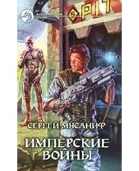 Имперские войны