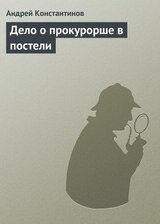 Дело о прокурорше в постели скачать