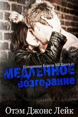 Медленное возгорание скачать
