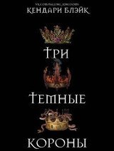 Три темные короны