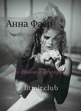 Анна Фаер скачать