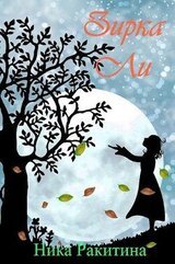 Зирка Ли скачать