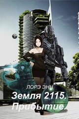 Земля 2115. Прибытие скачать