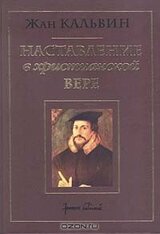 Наставление в христианской вере, т.3 скачать