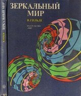 Зеркальный мир скачать
