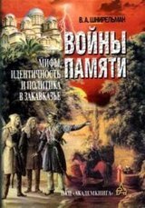 Войны памяти: мифы, идентичность и политика в Закавказье