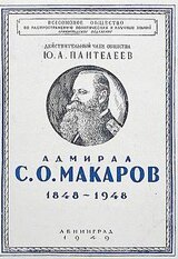Адмирал С. О. Макаров. 1848-1948 скачать