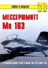 Me 163 ракетный истребитель Люфтваффе