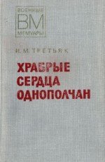 Храбрые сердца однополчан скачать