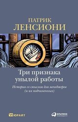 Три признака унылой работы: История со смыслом для менеджеров