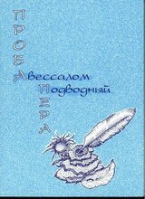 Проба пера