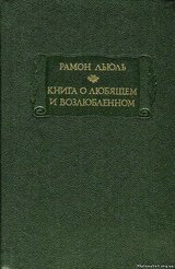 Книга о любящем и возлюбленном