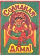 Солидная дама скачать