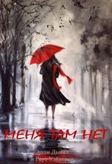 Меня там нет скачать