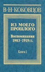 Из моего прошлого 1903-1919 годы