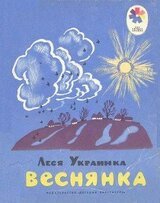 Веснянка