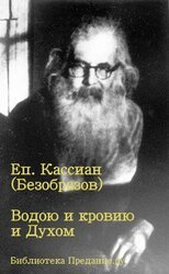 Водою и кровию и Духом скачать