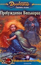 Перстень альвов, кн. 2: Пробуждение валькирии