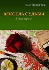 Вексель Судьбы. Книга 1