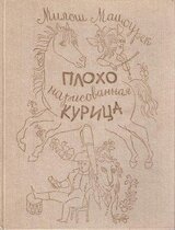 Плохо нарисованная курица скачать