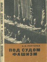Под судом фашизм (Нюрнбергский процесс скачать