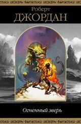 Огненный зверь скачать