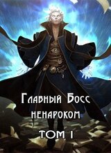 Главный Босс ненароком. Том I